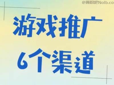 海东游戏推广赚佣金的平台有哪些