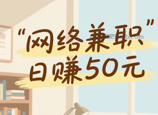 海东线上居家工作适合找哪些兼职